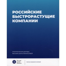 Russian fast -growing companies: population size, innovation, attitude to state support. Medovnikov D.S., Rozmirovich S.D., Oganesyan T.K., Stepanov A.K.