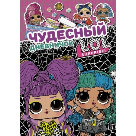 Wonderful diary L.O.L. Surprise!