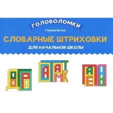 Vocabulary hatching for elementary school. Bitno G.M.