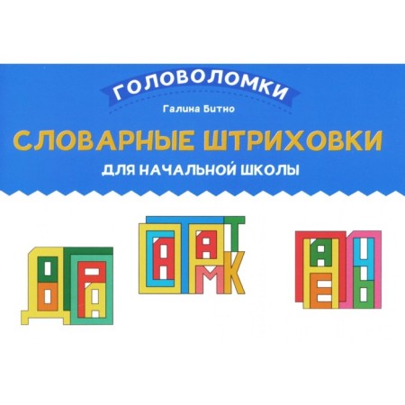 Vocabulary hatching for elementary school. Bitno G.M.