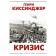 A crisis. Kissinger Henry