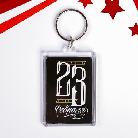 Keychain "February 23" Black, plastic, 3.5x5 cm