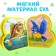 EVA soft book “Who knows what”, 12 p.