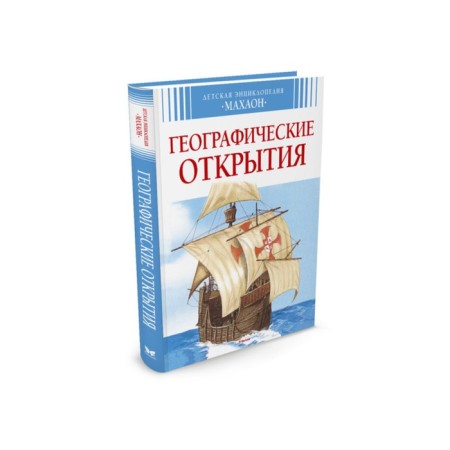 Children's Encyclopedia "Geographical Discoveries"
