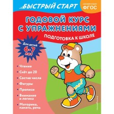 An annual course with exercises. For children 6-7 years old. Preparation for school. Alova A.