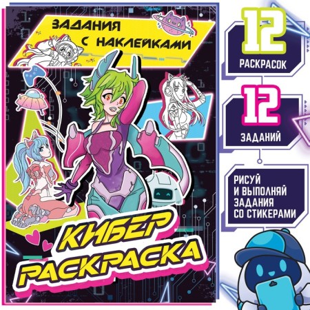 Coloring with stickers "Cyber", 16 pp., Anime