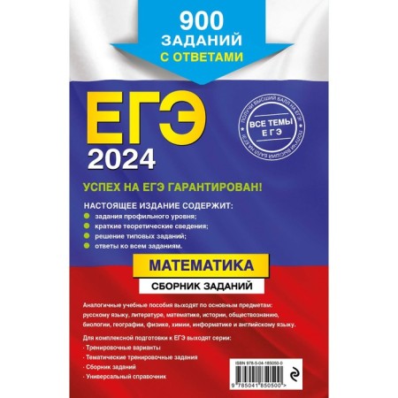 USE-2024. Mathematics. A collection of tasks. 900 tasks with answers. Kochagin V.V., Kochagin M.N.-1