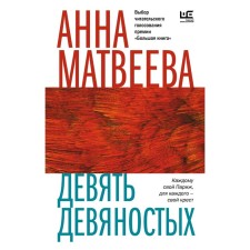 Девять девяностых. Матвеева А.