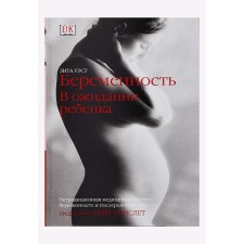 Беременность. В ожидании ребенка