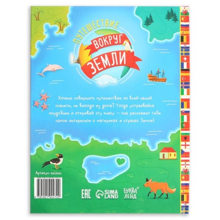 Encyclopedia in solid binding "Travels around the Earth", 64 p.-5