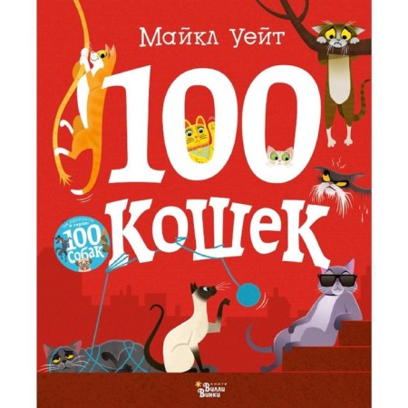 100 cats