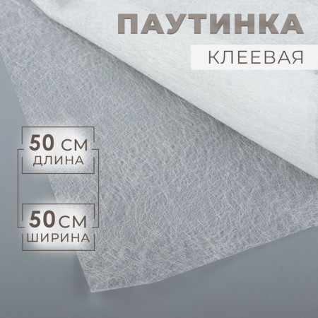 Adhesive spider web, 32 g/sq.m, 50 × 50 cm, white color