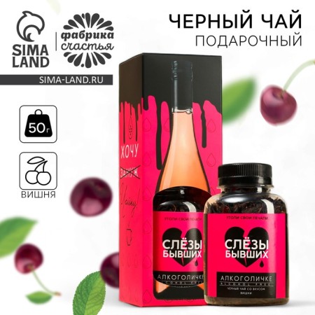 Black Gift Tea "Tears of the Former", taste: Vishnya, 50 g (18+)