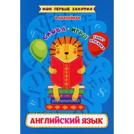 Words and games. English in stickers: Funny Stickers. Batova I.S.