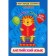 Words and games. English in stickers: Funny Stickers. Batova I.S.