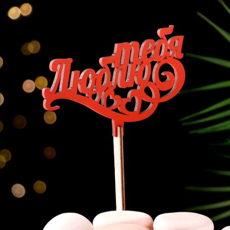 Topper wooden "I love you" red 13x8 cm