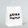 Gift package with jokes, craft "Hold the gift", white, 24 x 10.5 x 32 cm