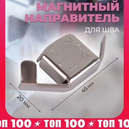 Magnetic Director for a seam, 4.5 × 2 cm