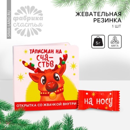 New Year! Chewing gum “New Year: Talisman for happiness” in a postcard, 1 pc. x 1.36 g.