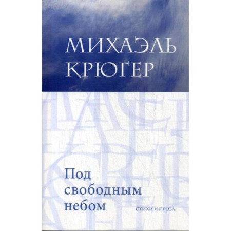 Under the free sky: poems and prose. Kruger M.