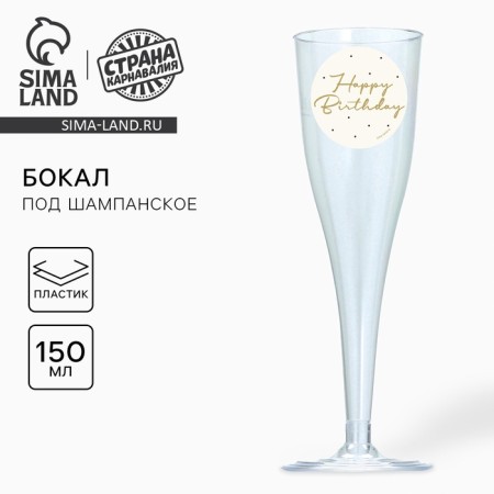A set of plastic glasses for champagne "Happy Birthday", delicate, 150 ml