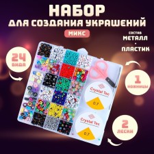 Set for creating jewelry, 24 types of beads, fishing line, scissors