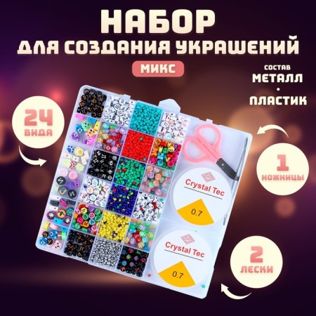 Set for creating jewelry, 24 types of beads, fishing line, scissors