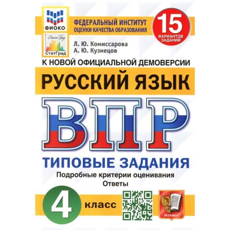 VPR. Russian language. 4th grade. 15 options. Typical tasks. Fogos. Kuznetsov A.Yu., Komissarova L.Yu.