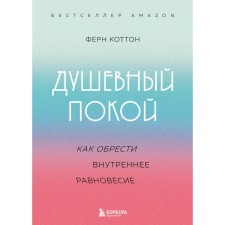 Душевный покой. Как обрести внутреннее равновесие. Коттон Ф.