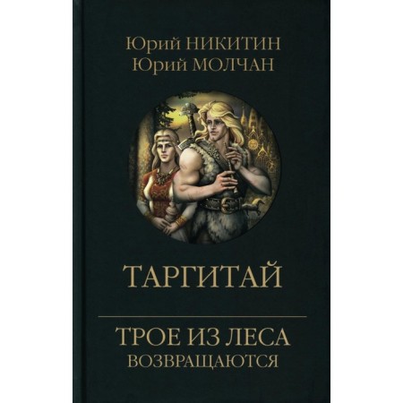 Targitai. Nikitin Yu.A., Molchan Yu.A.