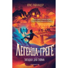 Загадка для гнома (#3). Райландер К.