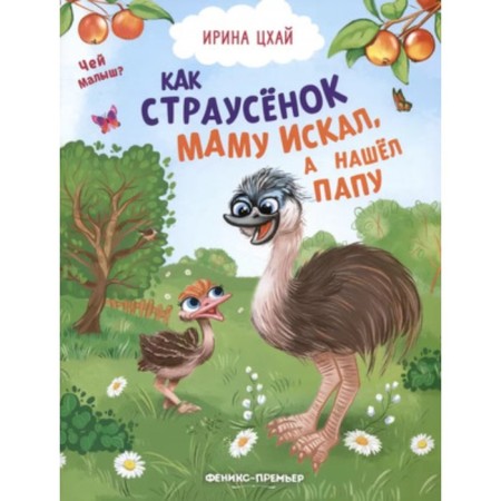 Как страусёнок маму искал. Цхай И.