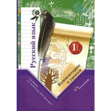 Russian language. 1 class. Comments on the lessons. Ivanov S.V., Evdokimova A.O., Kuznetsova M.I.