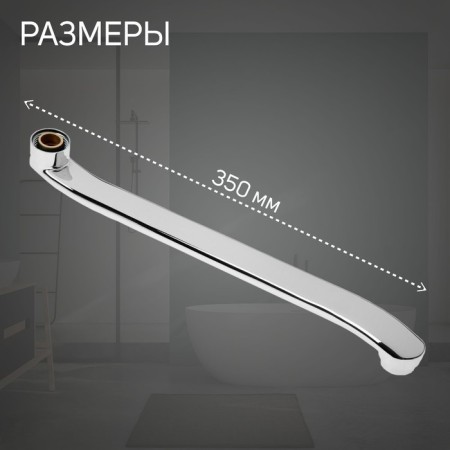 Pour for the Zein mixer, 3/4 ", curved, stainless steel, 35 cm, aerator plastic-1