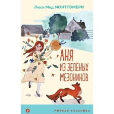 Аня из Зелёных Мезонинов. Монтгомери Л.М.
