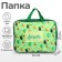 Folder with handles textile A4, 350 x 270 x 70 mm, calligrata "avocado"