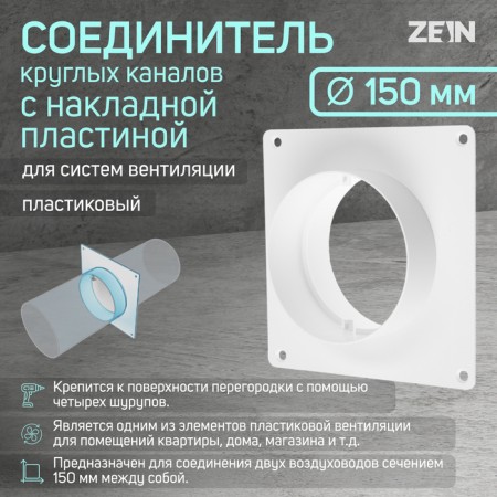Round channels connector Zein, D = 150 mm, ventilation, with an overhead plate