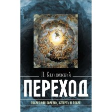 Transition: last disease, death and after. Kalinovsky P.P.
