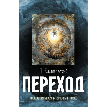 Transition: last disease, death and after. Kalinovsky P.P.