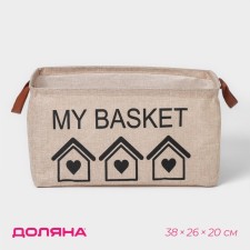 Storage basket with handles of the shares My Basket, 38 × 26 × 20 cm, beige color