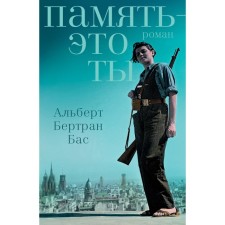 Память — это ты. Бас А.