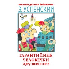 Warranty men and other stories. Uspensky E.N.