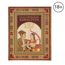 Classic Kama Sutra. The full text of the legendary treatise on love. Vatsyayana M.