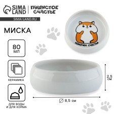 Poramic bowl “lump of happiness”, 80 ml, for rodents