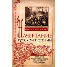 Submission of Russian history. The creation of the Russian people of the Eurasian state. Vernadsky G.V.