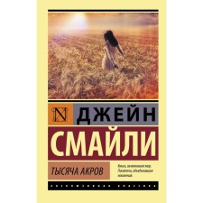 A thousand acres. Smiley D.