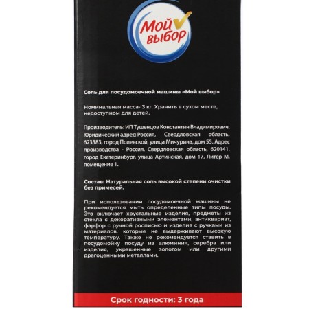 Salt for the dishwasher "My choice", 3 kg-10