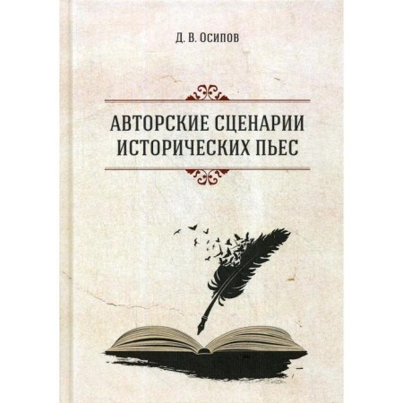 Author's scenarios of historical plays. 2nd edition. Osipov D.V.