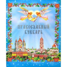 Orthodox primer. Ed. Zinchuk M.I.