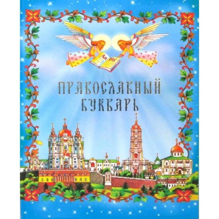 Orthodox primer. Ed. Zinchuk M.I.